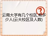 云南大学有几个校区,有多少人(云大校区及人数)