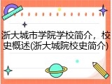 浙大城市学院学校简介，校史概述(浙大城院校史简介)
