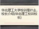 华北理工大学校训是什么，校长介绍(华北理工校训校长)