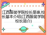 江西服装学院校长是谁,校长基本介绍(江西服装学院校长简介)