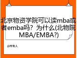 北京物资学院可以读mba或者emba吗？为什么(北物院MBA/EMBA?)