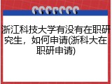 浙江科技大学有没有在职研究生，如何申请(浙科大在职研申请)