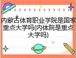 内蒙古体育职业学院是国家重点大学吗(内体院是重点大学吗)