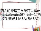 西安明德理工学院可以读mba或者emba吗？为什么(西安明德理工MBA/EMBA?)
