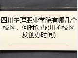 四川护理职业学院有哪几个校区，何时创办(川护校区及创办时间)
