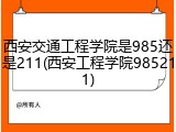 西安交通工程学院是985还是211(西安工程学院985211)
