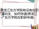 黑龙江东方学院有没有在职研究生，如何申请(黑龙江东方学院在职研申请)