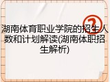 湖南体育职业学院的招生人数和计划解读(湖南体职招生解析)