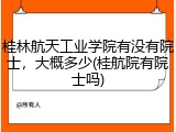 桂林航天工业学院有没有院士，大概多少(桂航院有院士吗)