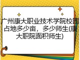 广州康大职业技术学院校园占地多少亩，多少师生(康大职院面积师生)
