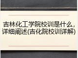 吉林化工学院校训是什么，详细阐述(吉化院校训详解)