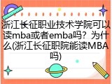 浙江长征职业技术学院可以读mba或者emba吗？为什么(浙江长征职院能读MBA吗)