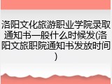 洛阳文化旅游职业学院录取通知书一般什么时候发(洛阳文旅职院通知书发放时间)
