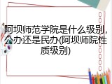 阿坝师范学院是什么级别，公办还是民办(阿坝师院性质级别)