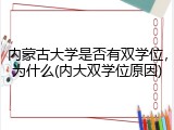 内蒙古大学是否有双学位，为什么(内大双学位原因)