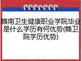 赣南卫生健康职业学院毕业是什么学历有何优势(赣卫院学历优势)