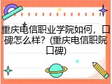 重庆电信职业学院如何，口碑怎么样？(重庆电信职院口碑)