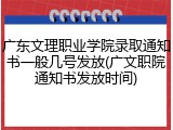 广东文理职业学院录取通知书一般几号发放(广文职院通知书发放时间)