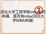 河北大学工商学院mba如何申请，是否有mba(河北大学MBA申请)