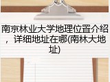南京林业大学地理位置介绍，详细地址在哪(南林大地址)