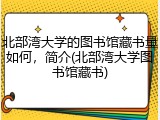北部湾大学的图书馆藏书量如何，简介(北部湾大学图书馆藏书)