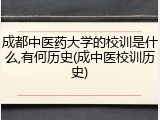 成都中医药大学的校训是什么,有何历史(成中医校训历史)