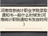 河南信息统计职业学院录取通知书一般什么时候发(河南统计职院通知书发放时间)