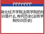 湖北经济学院法商学院的校训是什么,有何历史(法商学院校训历史)