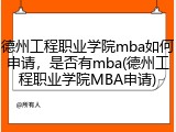 德州工程职业学院mba如何申请，是否有mba(德州工程职业学院MBA申请)