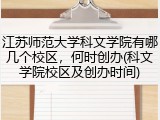 江苏师范大学科文学院有哪几个校区，何时创办(科文学院校区及创办时间)