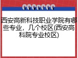 西安高新科技职业学院有哪些专业，几个校区(西安高科院专业校区)
