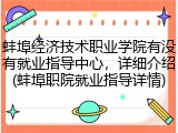 蚌埠经济技术职业学院有没有就业指导中心，详细介绍(蚌埠职院就业指导详情)