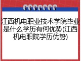江西机电职业技术学院毕业是什么学历有何优势(江西机电职院学历优势)