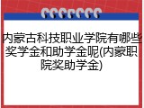 内蒙古科技职业学院有哪些奖学金和助学金呢(内蒙职院奖助学金)