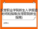 东营职业学院新生入学报道时间和指南(东营职院新生指南)
