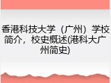 香港科技大学（广州）学校简介，校史概述(港科大广州简史)