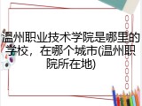 温州职业技术学院是哪里的学校，在哪个城市(温州职院所在地)