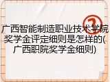 广西智能制造职业技术学院奖学金评定细则是怎样的(广西职院奖学金细则)