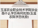 玉溪农业职业技术学院毕业是什么学历有何优势(玉溪农院学历优势)