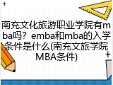 南充文化旅游职业学院有mba吗？emba和mba的入学条件是什么(南充文旅学院MBA条件)