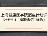 上海健康医学院招生计划详细分析(上健医招生解析)