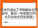北京石油化工学院能自主招生吗，最近一年简章分析(北石化自主招生简章)