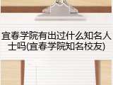 宜春学院有出过什么知名人士吗(宜春学院知名校友)