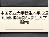 中国农业大学新生入学报道时间和指南(农大新生入学指南)