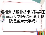 福州黎明职业技术学院是国家重点大学吗(福州黎明职院是重点大学吗)