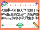 杭州电子科技大学信息工程学院招生类型及申请条件解读(杭电信息学院招生条件)