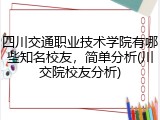 四川交通职业技术学院有哪些知名校友，简单分析(川交院校友分析)