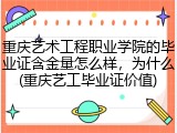 重庆艺术工程职业学院的毕业证含金量怎么样，为什么(重庆艺工毕业证价值)