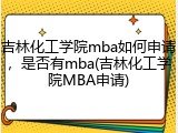 吉林化工学院mba如何申请，是否有mba(吉林化工学院MBA申请)