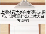 上海体育大学自考可以去读吗，流程是什么(上体大自考流程)